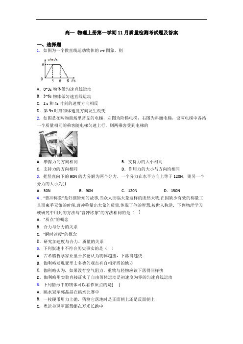 高一 物理上册第一学期11月质量检测考试题及答案