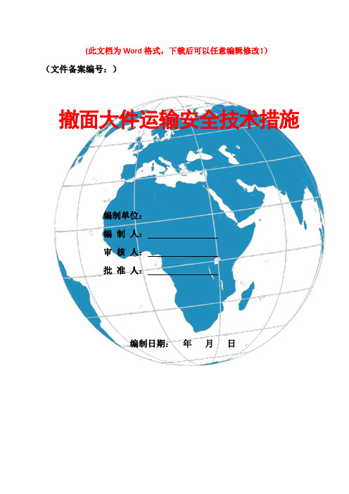 1406撤面大件运输安全技术措施