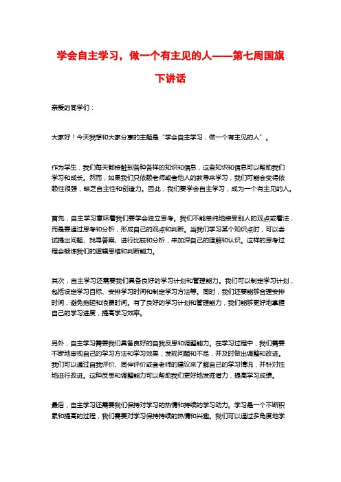 学会自主学习,做一个有主见的人——第七周国旗下讲话