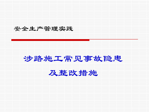 涉路施工常见事故隐患及整改措施