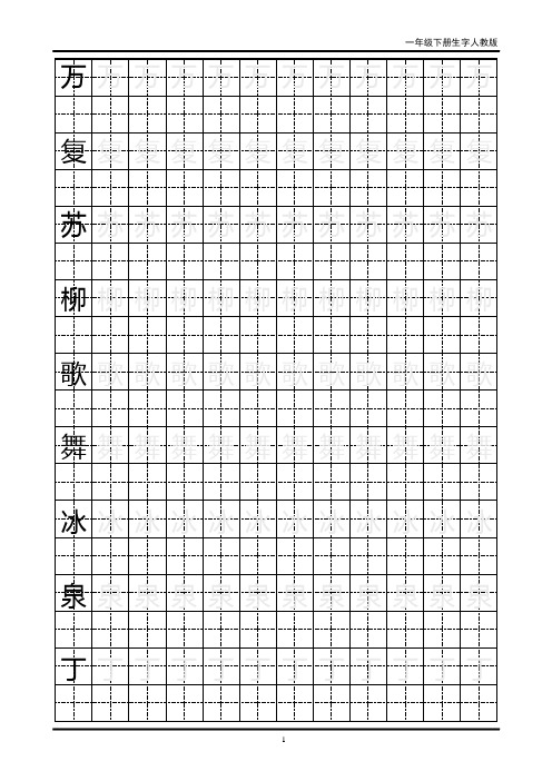 一年级下生字田字格字帖分析