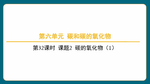 第六单元+课题2+碳的氧化物(1)-2024-2025学年九年级化学人教版(2024)上册