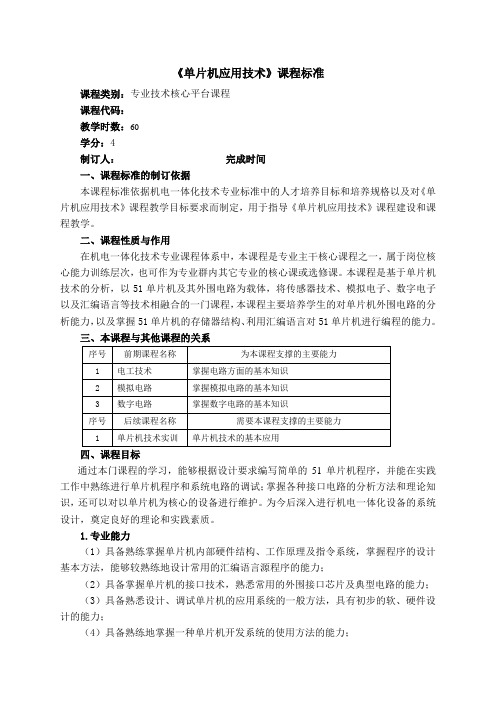 《单片机应用技术》课程标准