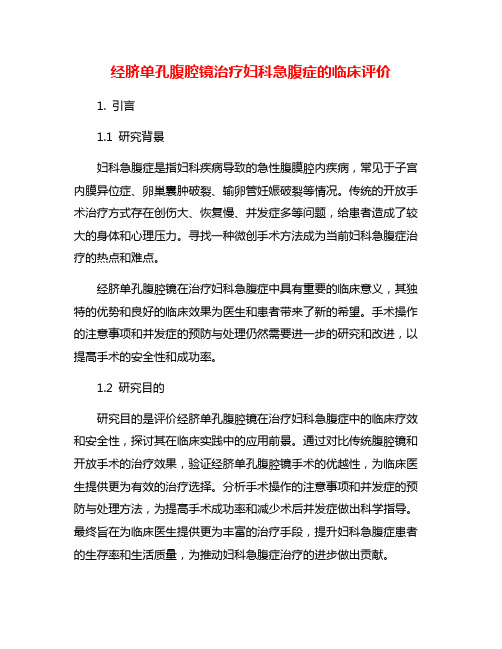 经脐单孔腹腔镜治疗妇科急腹症的临床评价