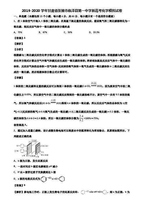 2019-2020学年甘肃省张掖市临泽县第一中学新高考化学模拟试卷含解析