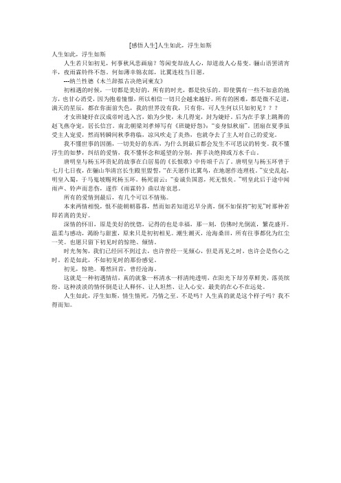 [感悟人生]人生如此,浮生如斯