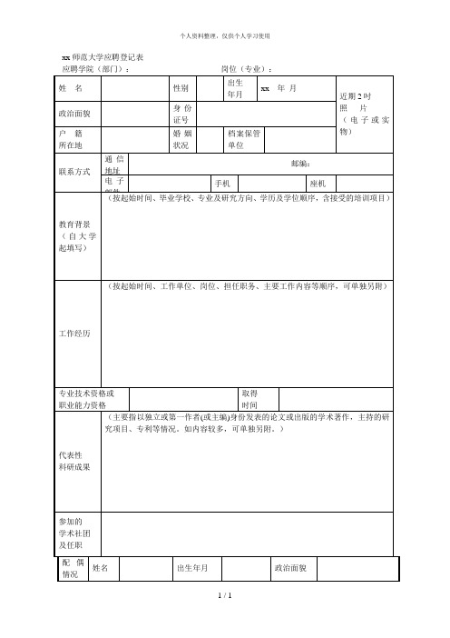 湖北师范大学应聘登记表