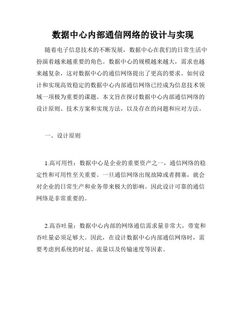 数据中心内部通信网络的设计与实现