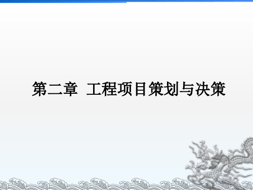 2工程项目策划与决策