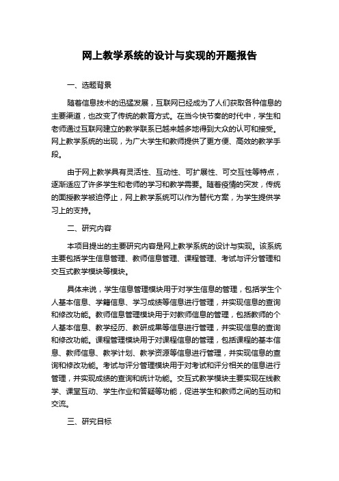 网上教学系统的设计与实现的开题报告