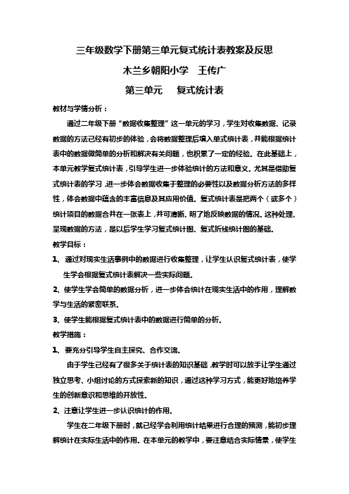 三年级数学下册第三单元复式统计表教案及反思