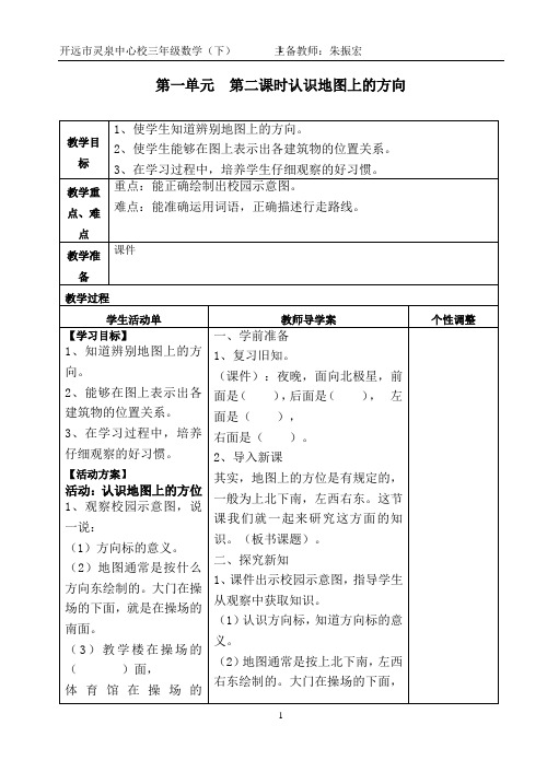 第二课时认识地图上的方向教案 -