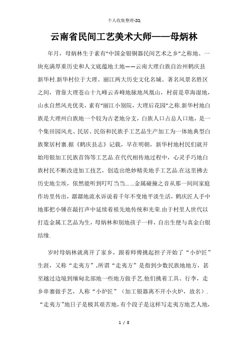 云南省民间工艺美术大师母炳林