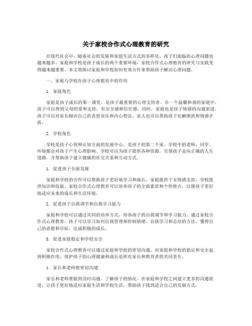 关于家校合作式心理教育的研究