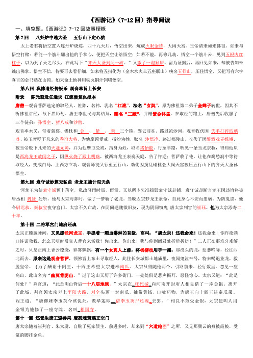 《西游记》(7-12回)指导阅读(教师版)