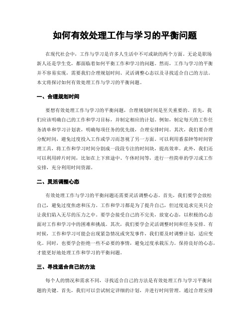 如何有效处理工作与学习的平衡问题