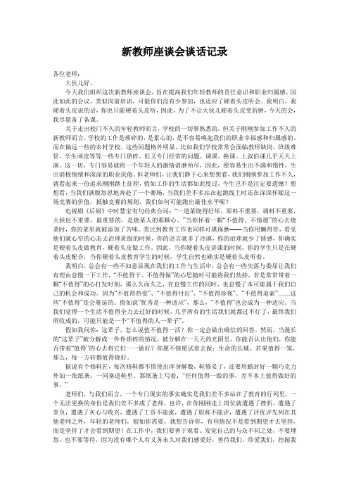 新教师座谈会谈话记录