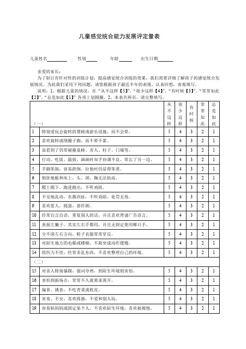 儿童感觉统合能力发展评定量表