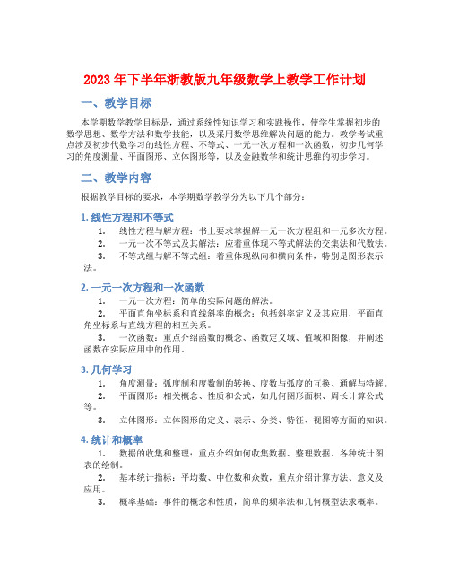 2023年下半年浙教版九年级数学上教学工作计划