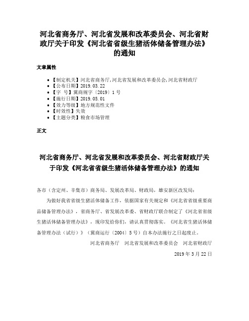 河北省商务厅、河北省发展和改革委员会、河北省财政厅关于印发《河北省省级生猪活体储备管理办法》的通知