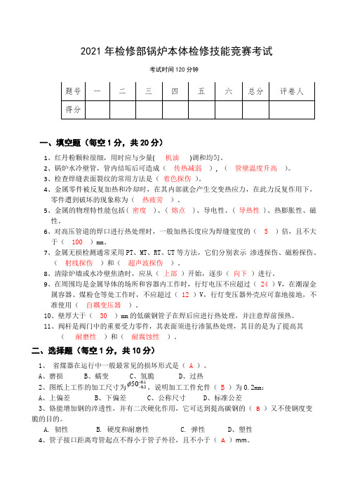 2021年火电厂锅炉本体检修技能考试(含答案)