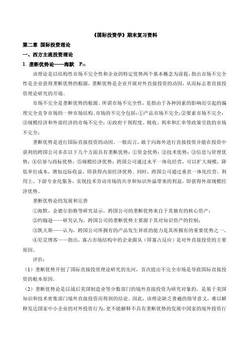 《国际投资学》期末复习资料