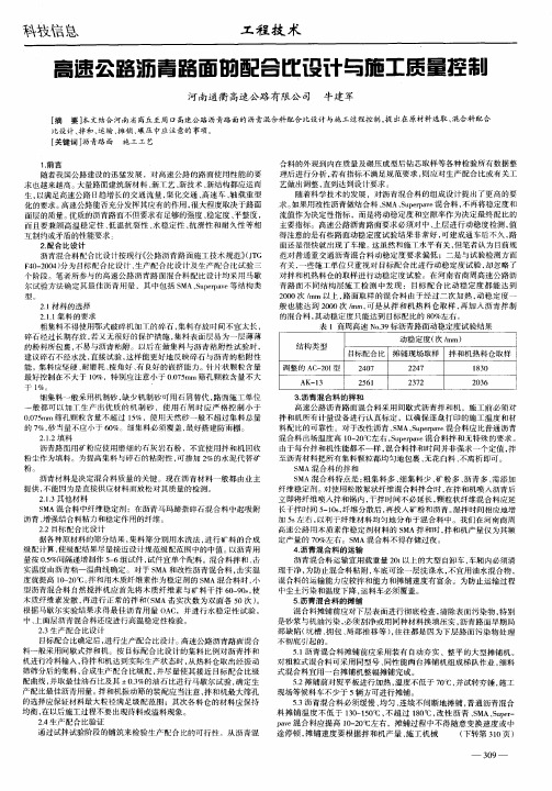 高速公路沥青路面的配合比设计与施工质量控制