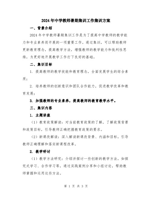 2024年中学教师暑期集训工作集训方案