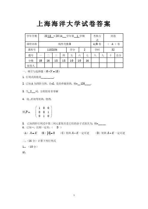 (完整word版)2014线性代数A卷(含答案)-推荐文档