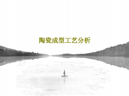 陶瓷成型工艺分析共98页