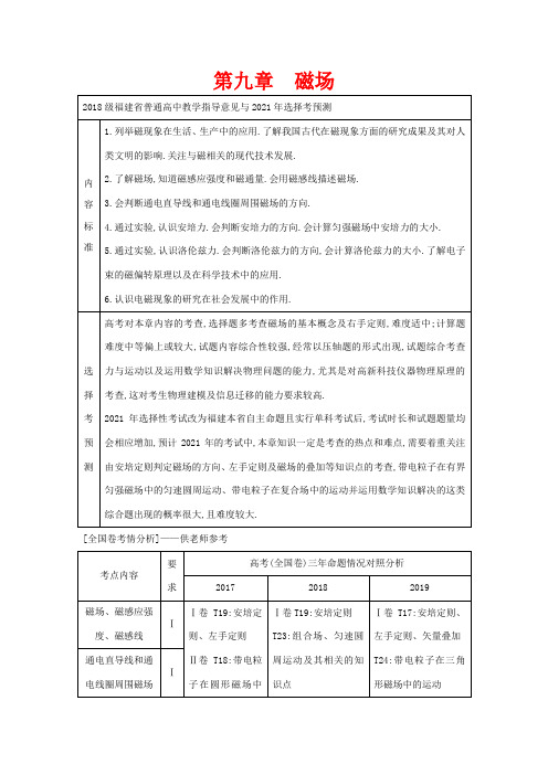 高考物理一轮复习 第九章 磁场 第1节 磁场对电流的作用教案 鲁科版-鲁科版高三全册物理教案