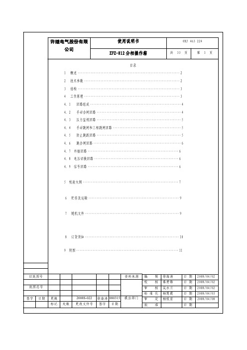 ZFZ-812使用说明书(c版)             分相：一套双跳 电压自动切换双位置