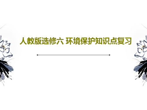 人教版选修六 环境保护知识点复习共64页文档