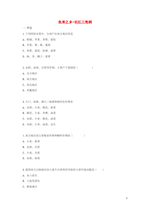 八年级地理下册7.2鱼米之乡_长江三角洲同步测试无答案新版新人教版