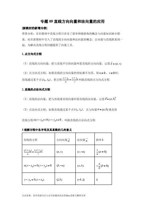 高考数学新教材专题09   直线方向向量和法向量的应用