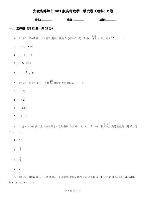 安徽省蚌埠市2021版高考数学一模试卷(理科)C卷