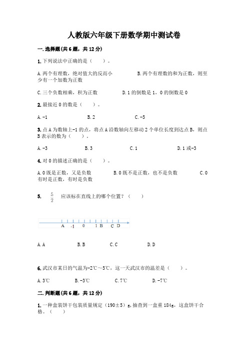 人教版六年级下册数学期中测试卷含答案(最新)