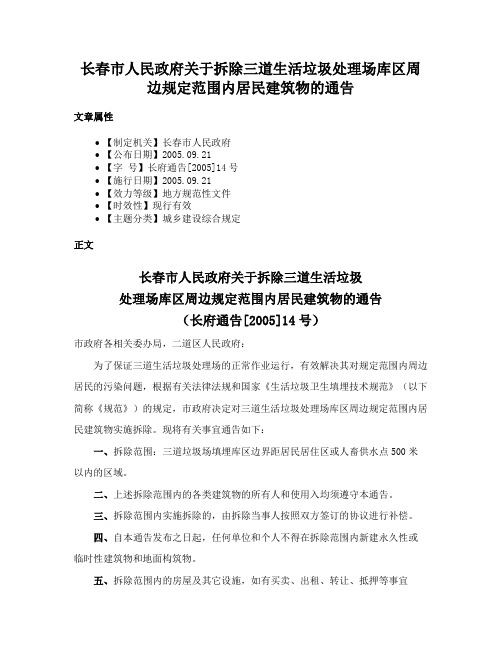 长春市人民政府关于拆除三道生活垃圾处理场库区周边规定范围内居民建筑物的通告