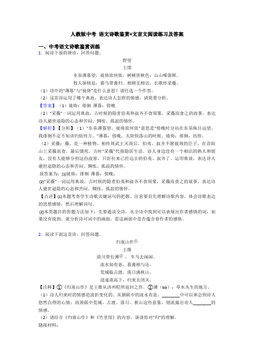 人教版中考 语文诗歌鉴赏+文言文阅读练习及答案