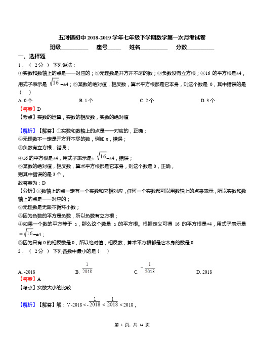 五河镇初中2018-2019学年七年级下学期数学第一次月考试卷