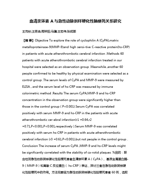 血清亲环素 A与急性动脉粥样硬化性脑梗死关系研究