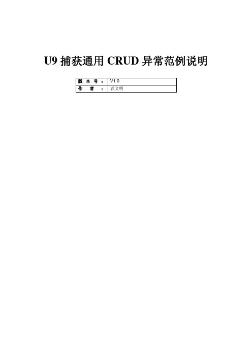 U9研发体系(捕获通用CRUD异常)