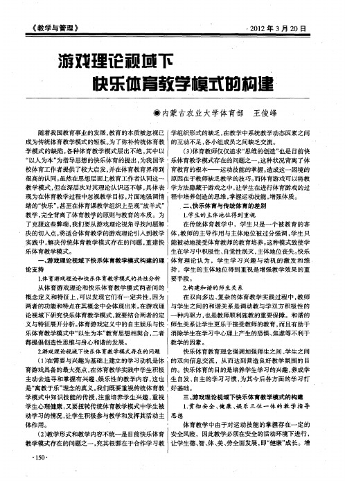 游戏理论视域下快乐体育教学模式的构建