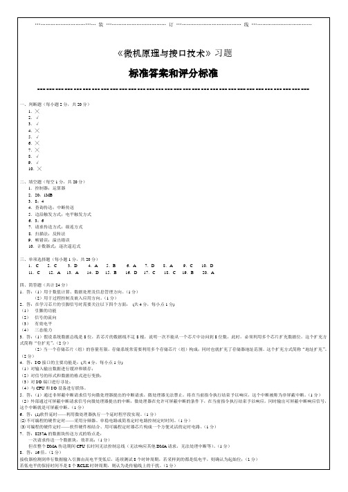 07《微机原理与接口技术》习题标准答案和评分标准