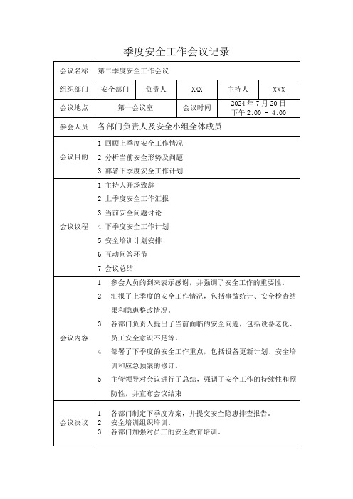 季度安全工作会议记录