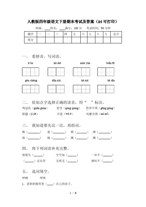 人教版四年级语文下册期末考试及答案(A4可打印)