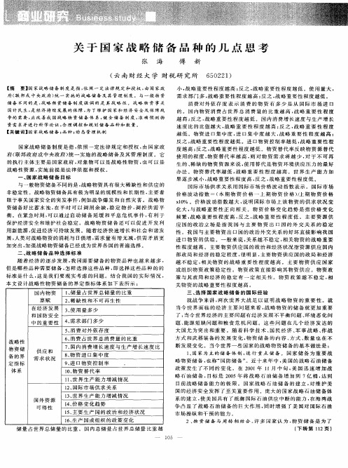 关于国家战略储备品种的几点思考