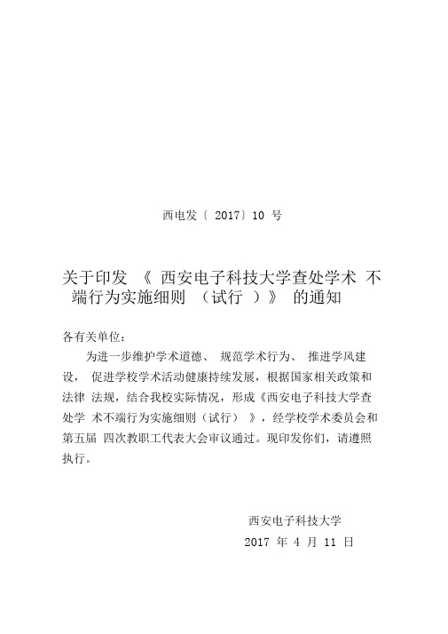 西安电子科技大学查处学术不端行为实施细则