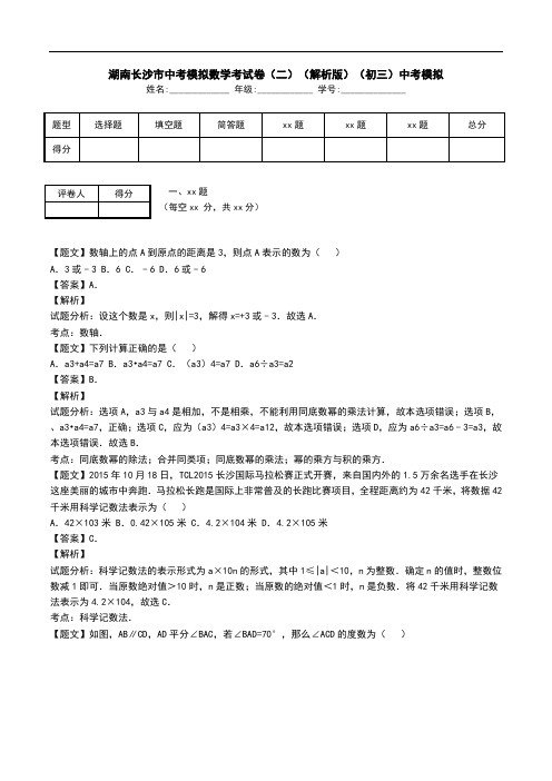 湖南长沙市中考模拟数学考试卷(二)(解析版)(初三)中考模拟.doc