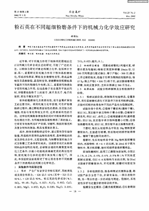 粉石英在不同超细粉磨条件下的机械力化学效应研究